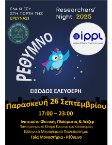 Βραδιά Ερευνητή - 2025 Image 1